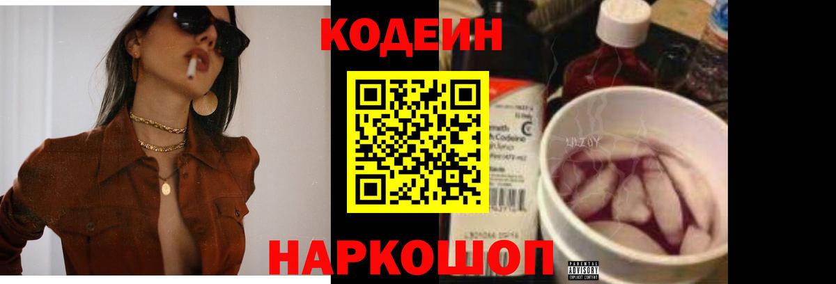 Codein напиток Lean (лин) Муром