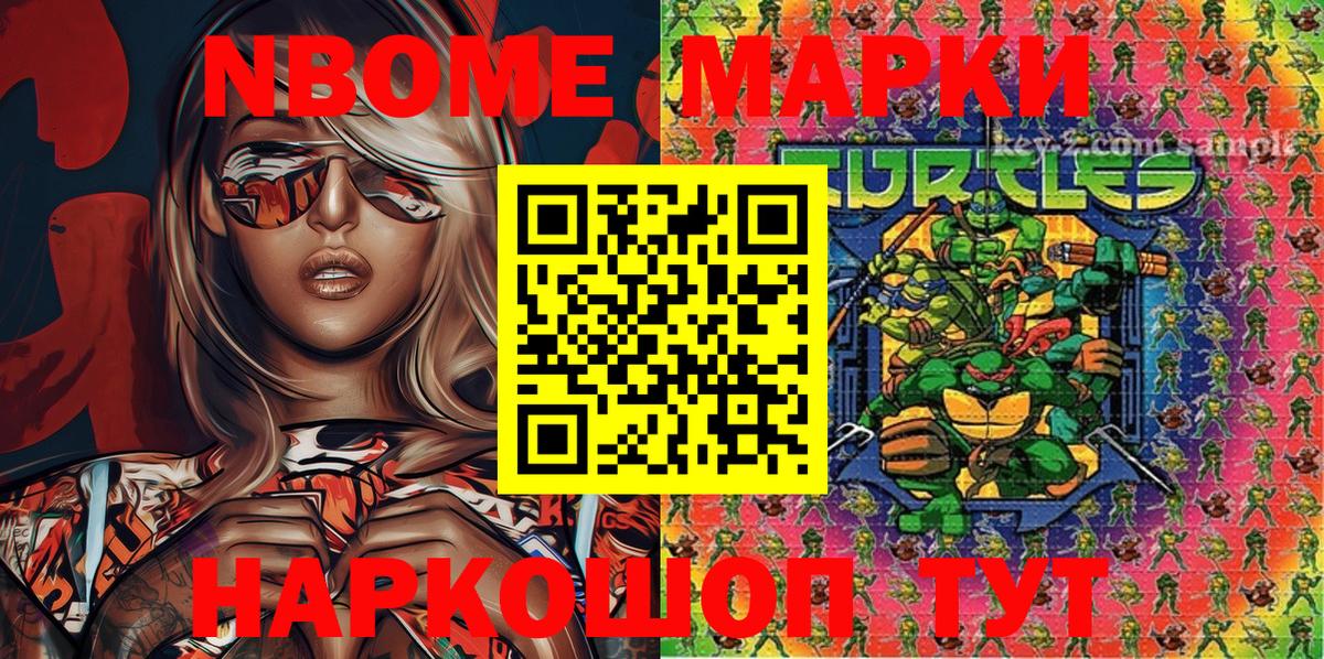 Марки N-bome 1,8мг Муром